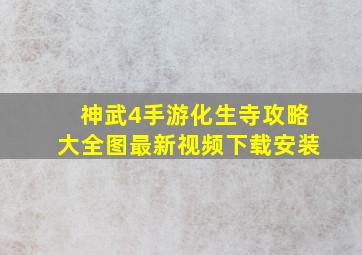 神武4手游化生寺攻略大全图最新视频下载安装