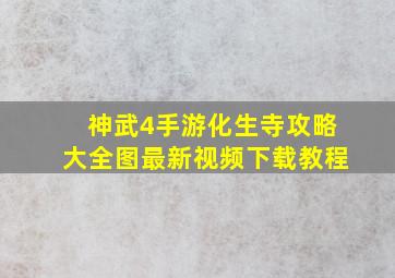 神武4手游化生寺攻略大全图最新视频下载教程