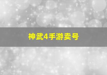 神武4手游卖号