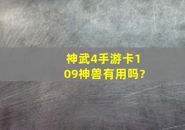 神武4手游卡109神兽有用吗?