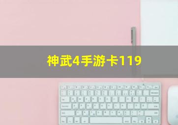 神武4手游卡119