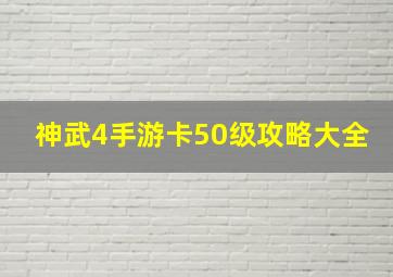 神武4手游卡50级攻略大全