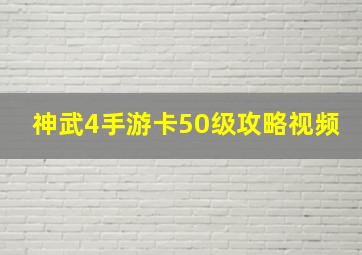 神武4手游卡50级攻略视频