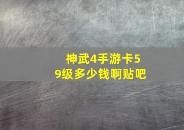 神武4手游卡59级多少钱啊贴吧