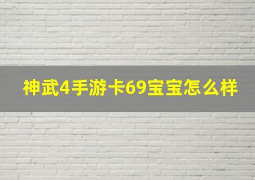 神武4手游卡69宝宝怎么样