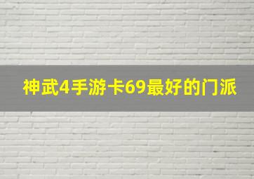 神武4手游卡69最好的门派