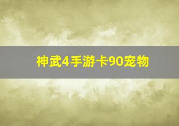 神武4手游卡90宠物