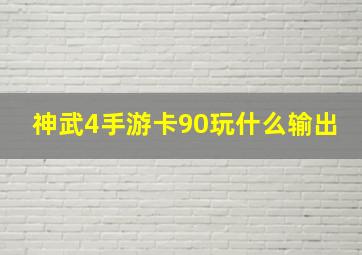 神武4手游卡90玩什么输出