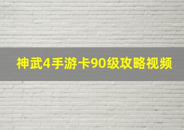 神武4手游卡90级攻略视频