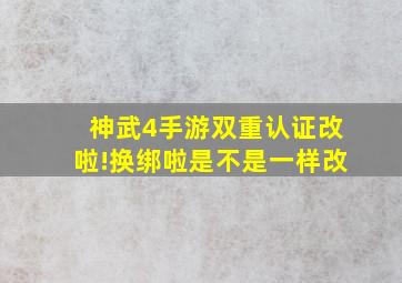 神武4手游双重认证改啦!换绑啦是不是一样改