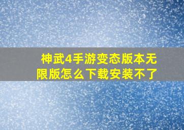 神武4手游变态版本无限版怎么下载安装不了