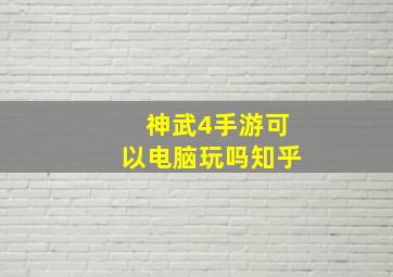 神武4手游可以电脑玩吗知乎