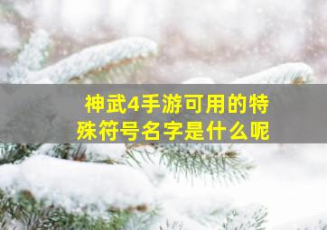 神武4手游可用的特殊符号名字是什么呢