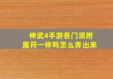 神武4手游各门派附魔符一样吗怎么弄出来