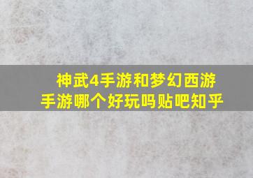 神武4手游和梦幻西游手游哪个好玩吗贴吧知乎