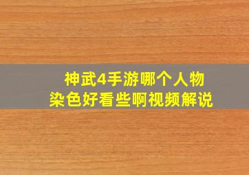 神武4手游哪个人物染色好看些啊视频解说