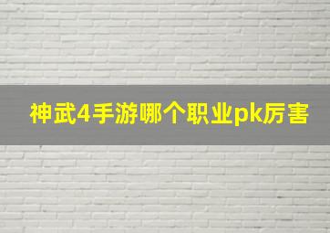 神武4手游哪个职业pk厉害