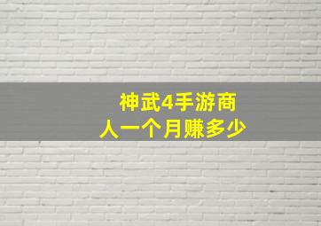 神武4手游商人一个月赚多少