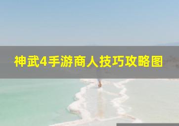 神武4手游商人技巧攻略图