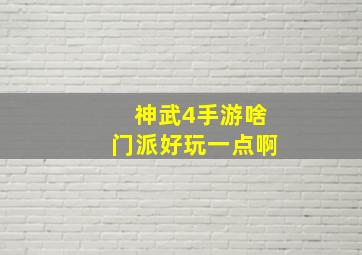 神武4手游啥门派好玩一点啊