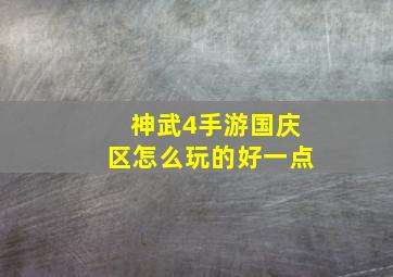 神武4手游国庆区怎么玩的好一点