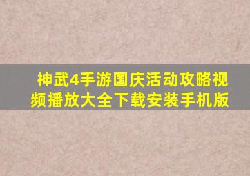 神武4手游国庆活动攻略视频播放大全下载安装手机版