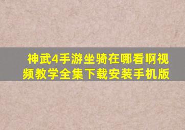 神武4手游坐骑在哪看啊视频教学全集下载安装手机版