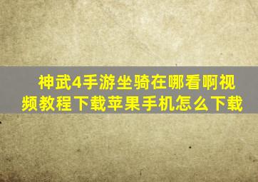 神武4手游坐骑在哪看啊视频教程下载苹果手机怎么下载