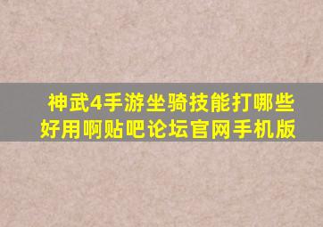 神武4手游坐骑技能打哪些好用啊贴吧论坛官网手机版