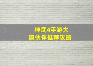 神武4手游大唐伙伴推荐攻略