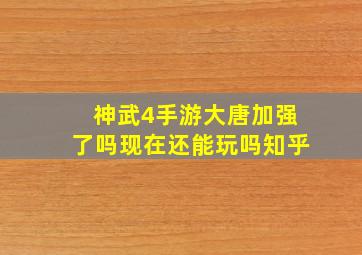 神武4手游大唐加强了吗现在还能玩吗知乎