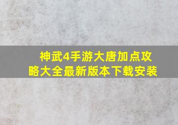 神武4手游大唐加点攻略大全最新版本下载安装