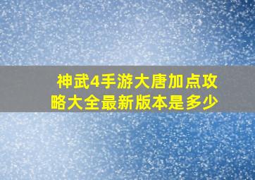 神武4手游大唐加点攻略大全最新版本是多少