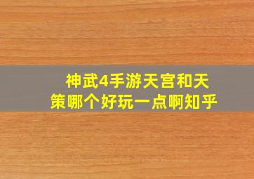 神武4手游天宫和天策哪个好玩一点啊知乎