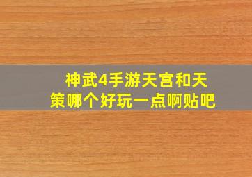 神武4手游天宫和天策哪个好玩一点啊贴吧