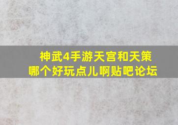 神武4手游天宫和天策哪个好玩点儿啊贴吧论坛