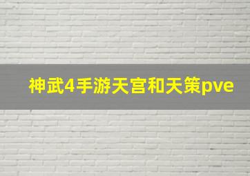 神武4手游天宫和天策pve