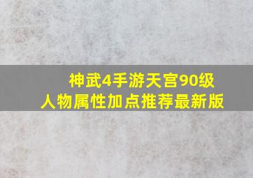 神武4手游天宫90级人物属性加点推荐最新版