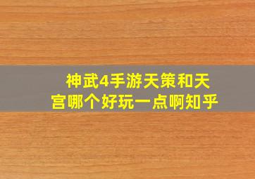 神武4手游天策和天宫哪个好玩一点啊知乎