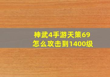 神武4手游天策69怎么攻击到1400级