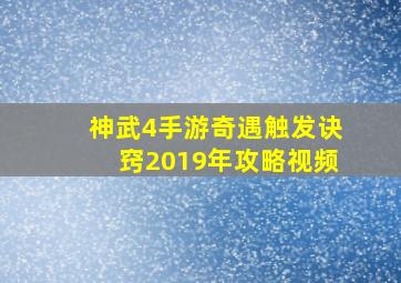 神武4手游奇遇触发诀窍2019年攻略视频