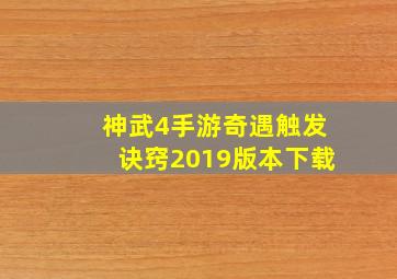 神武4手游奇遇触发诀窍2019版本下载