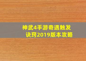 神武4手游奇遇触发诀窍2019版本攻略