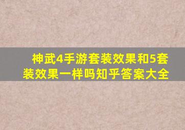 神武4手游套装效果和5套装效果一样吗知乎答案大全