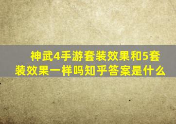 神武4手游套装效果和5套装效果一样吗知乎答案是什么