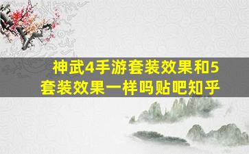 神武4手游套装效果和5套装效果一样吗贴吧知乎