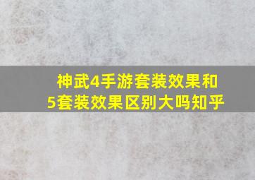 神武4手游套装效果和5套装效果区别大吗知乎