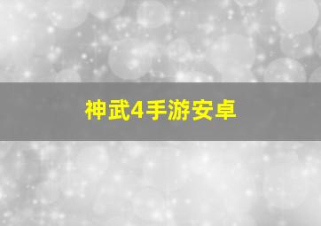 神武4手游安卓