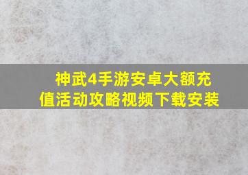 神武4手游安卓大额充值活动攻略视频下载安装