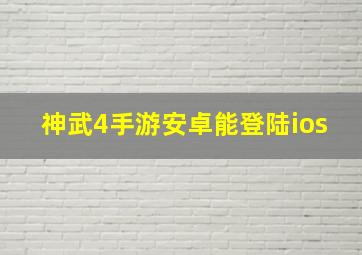 神武4手游安卓能登陆ios